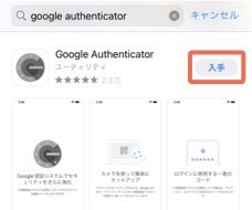 Google Authenticatorのアプリ