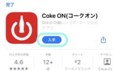 CokeONアプリインストール画面