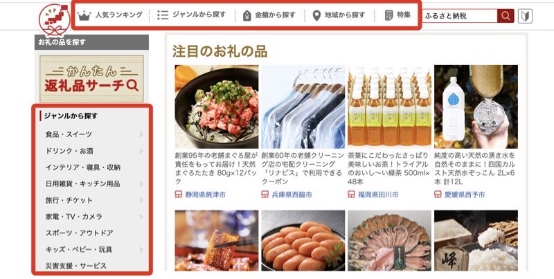 楽天ふるさと納税での商品の探し方