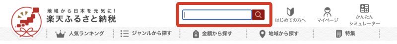 楽天ふるさと納税の検索の仕方