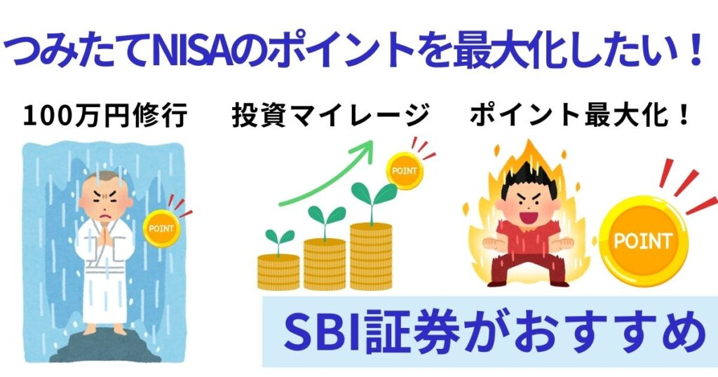 つみたてNISAで貯められるポイントは楽天証券よりもSBi証券の方が多い