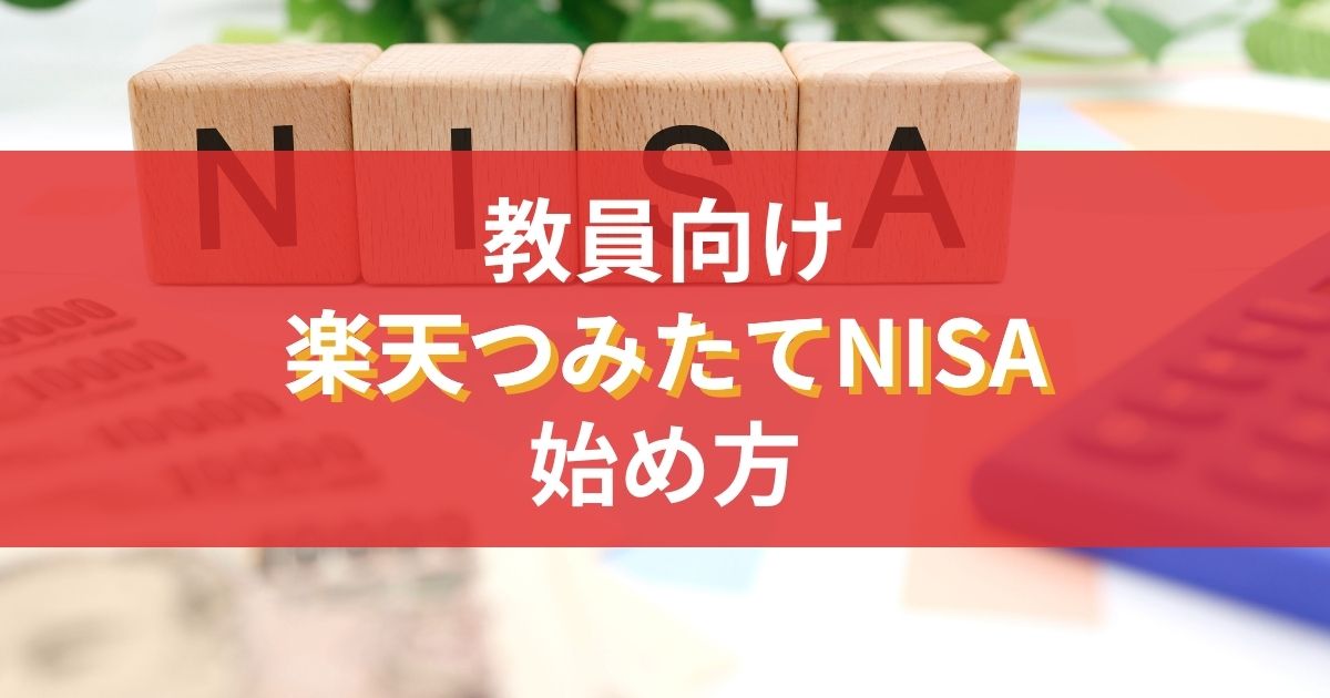 【つみたてNISA】楽天証券でお得に始める方法｜教員・公務員もできる