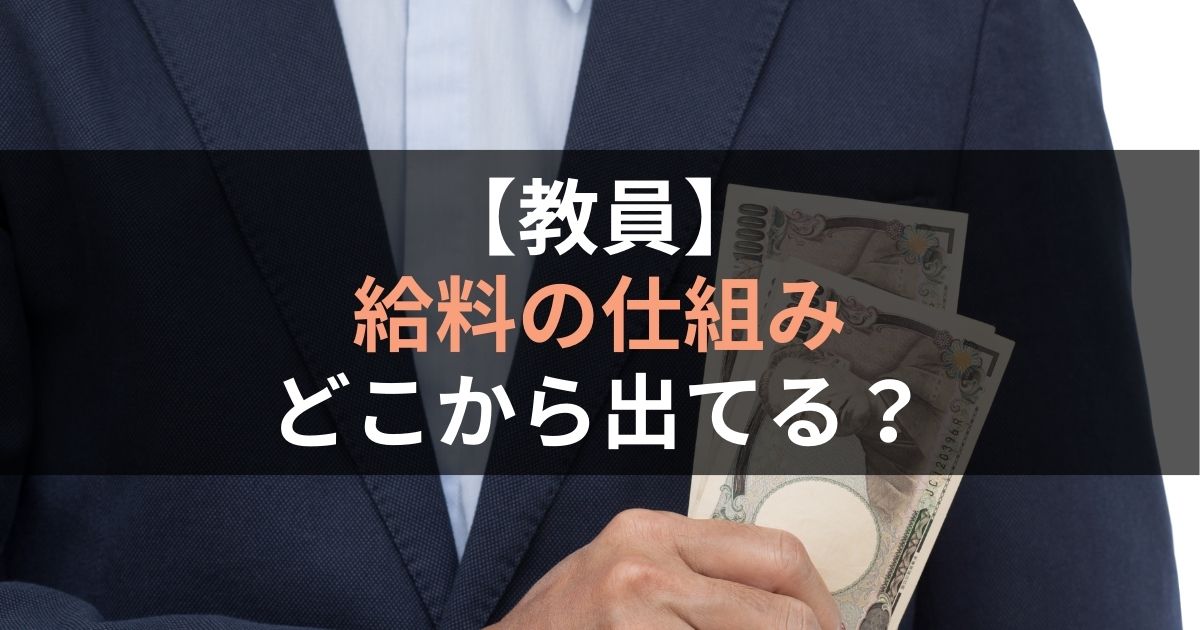 教員の給料の仕組み｜「どこから？」「内訳は？」わかりやすく解説