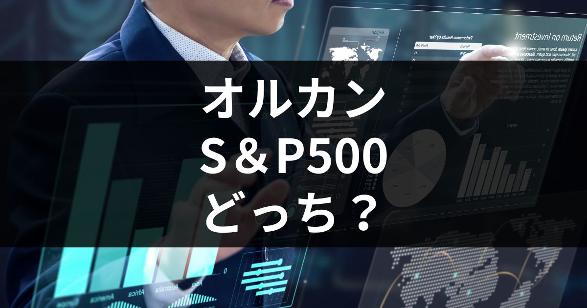 オルカンとS＆P500はどっちを選べばいい？図解付きでわかりやすく解説