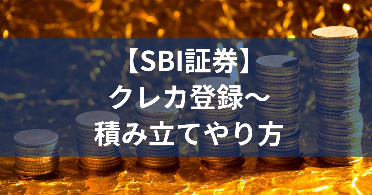 【SBI証券】クレカ登録〜積み立て投資のやり方