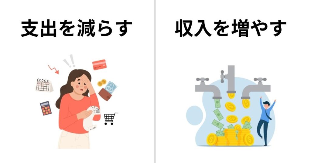 教員のお金の悩み解消2パターン「支出を減らす」「収入を増やす」