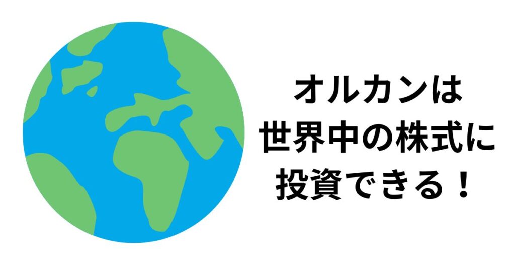 オルカンは世界中の株式に投資できる