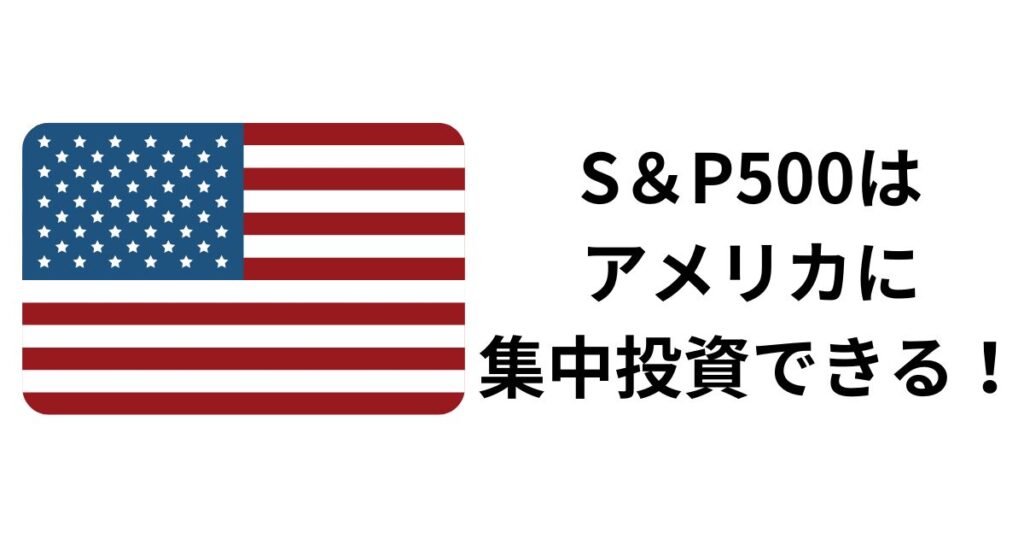 S＆p500はアメリカに集中投資できる