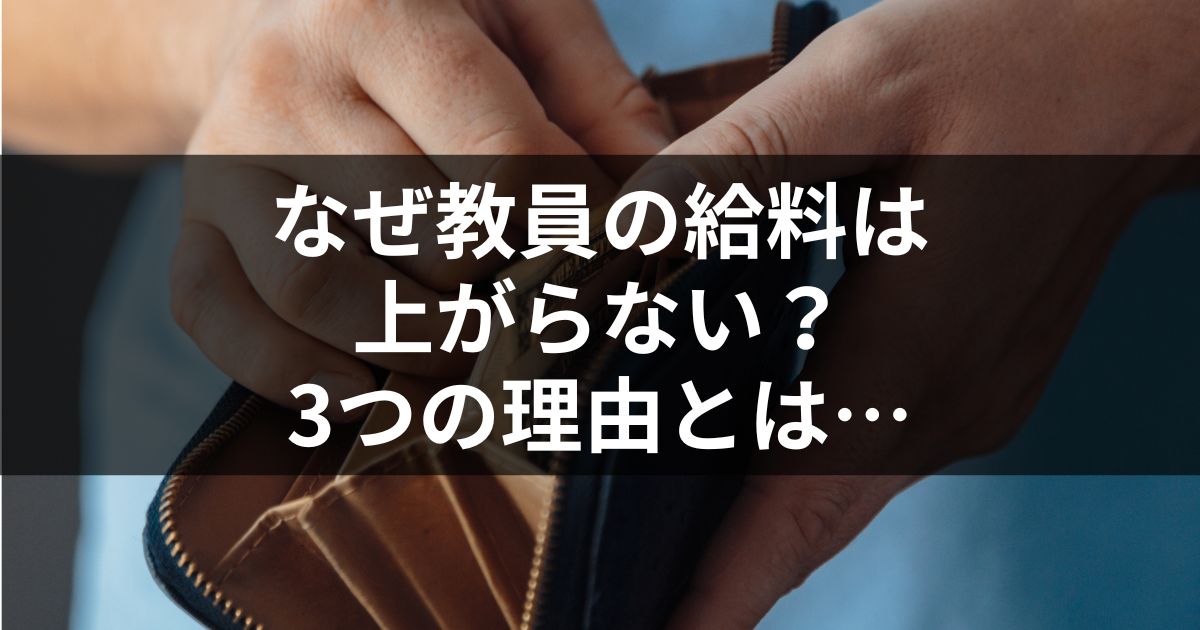 なぜ教員の給料は上がらないのか？3つの理由とは…