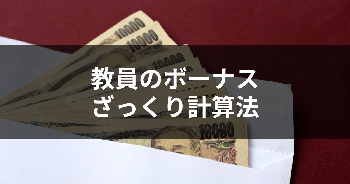 教員のボーナスは給料の何倍？ざっくり計算法と支給日を解説