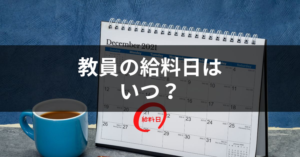 教員の給料日はいつ？「土日祝」「初任給（4月）」の給料日も解説