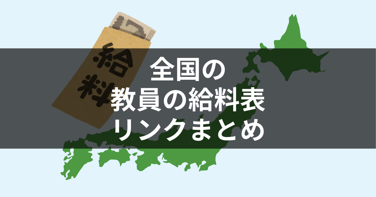 全国の教員の給料表（年齢別）リンクまとめ｜号給・級等も解説