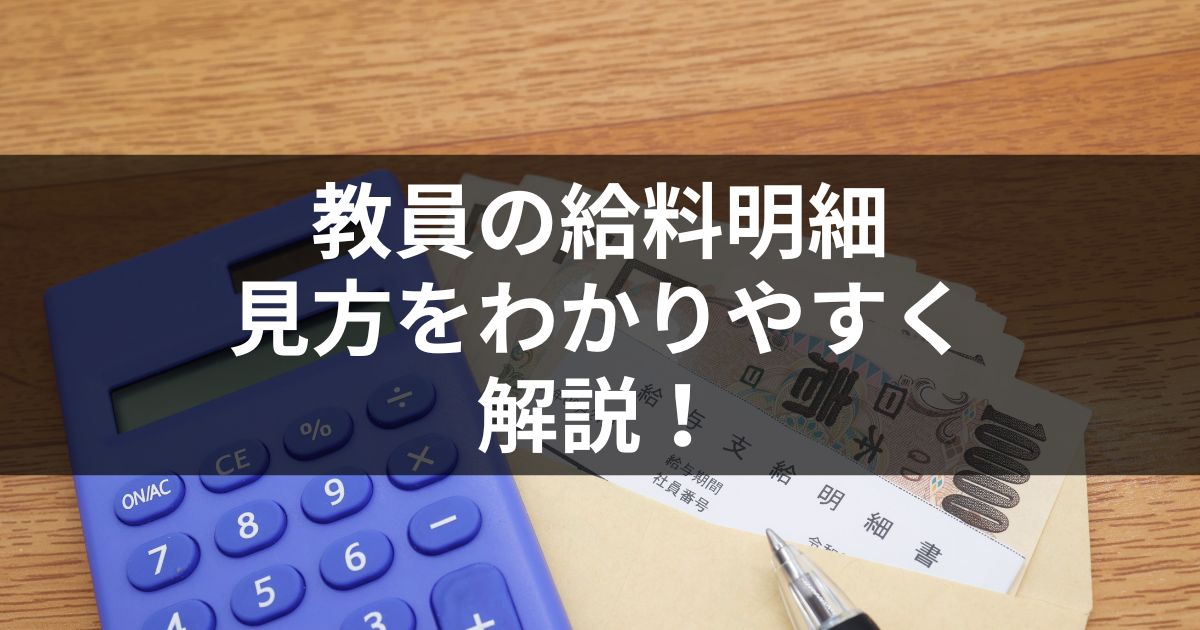 教員の給料明細の見方｜3つのポイントをわかりやすく解説