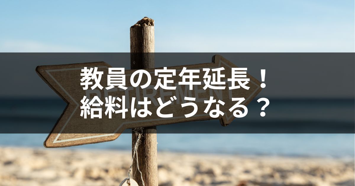 教員の定年が延長したけど、給料どうなるか知ってる？