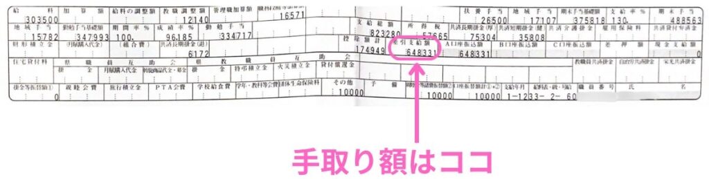 教員9年目の給料明細とボーナス手取り額