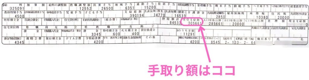 教員10年目の給料明細と手取り額