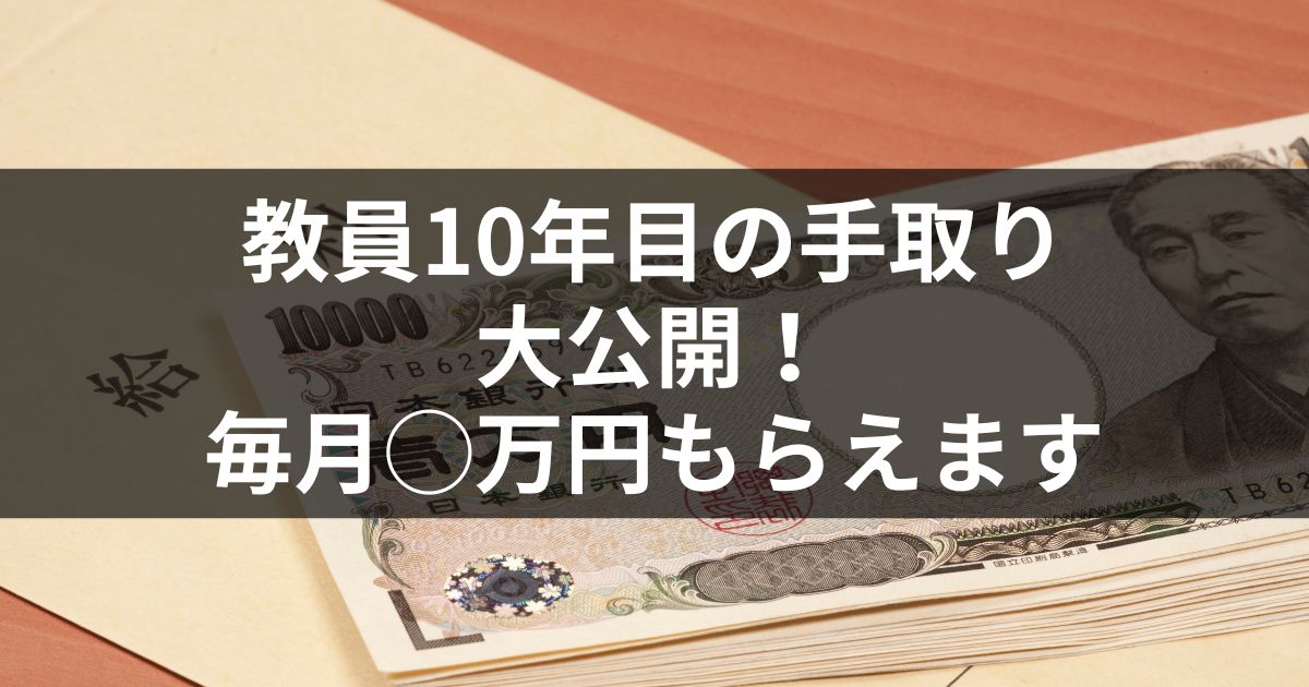 教員10年目の給料手取り額を大公開！毎月◯万円もらえます