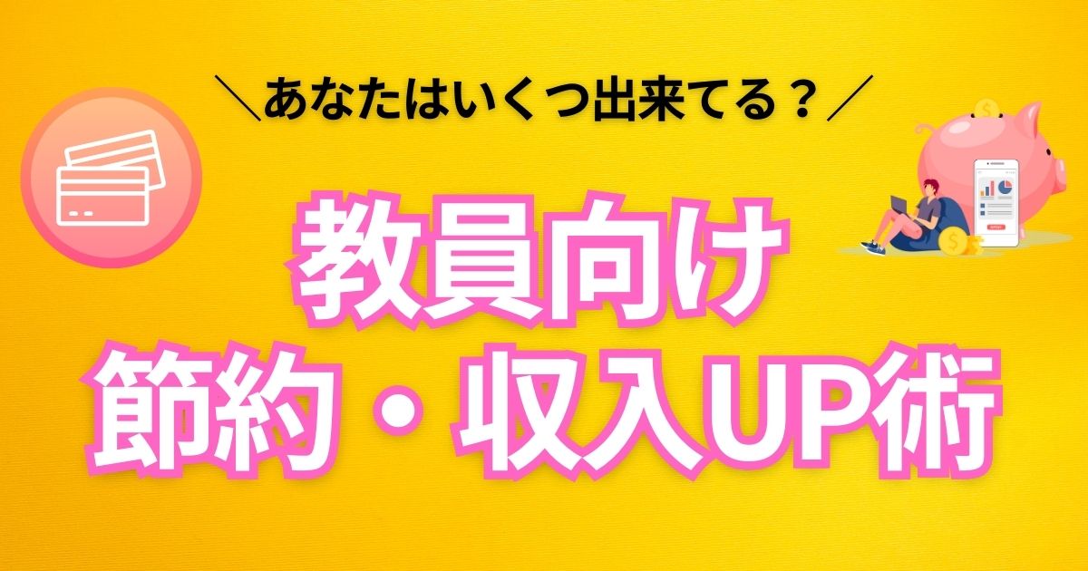 【教員向け】4ステップの節約・収入UP術｜あなたはいくつ出来てる？