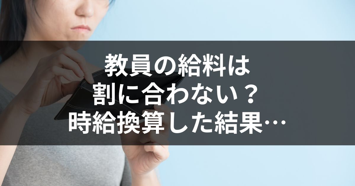 教員の給料は高い・低い・割に合わない？｜時給換算した結果…