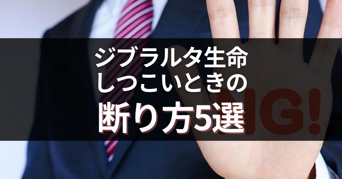 【教員向け】ジブラルタ生命がしつこいときの断り方5選