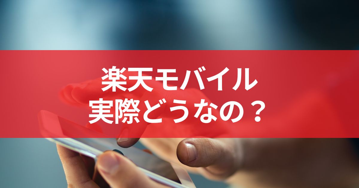 楽天モバイルって実際どうなの？教員が実際に使った結果…