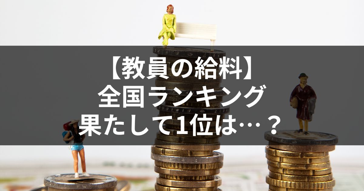 【令和最新】教員の平均給料・全国ランキング｜都道府県別ほか多数紹介