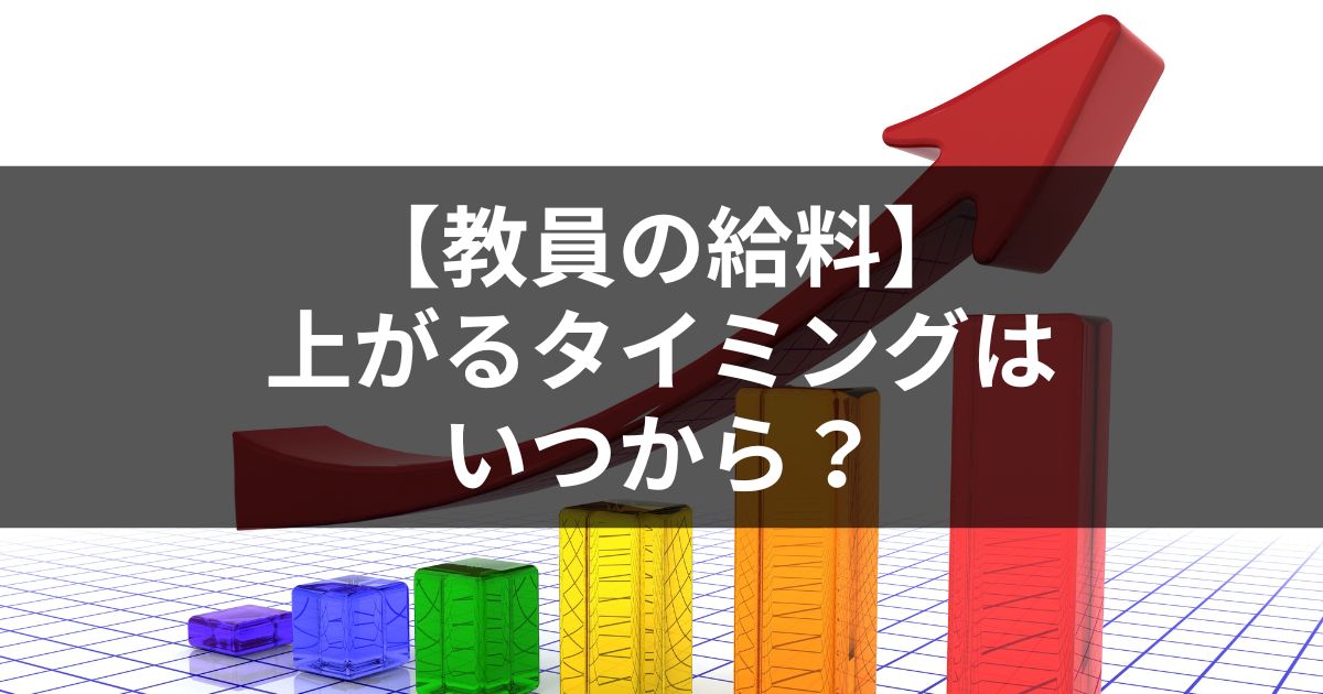 教員の給料が上がるタイミングはいつから？1年間の昇給額も解説