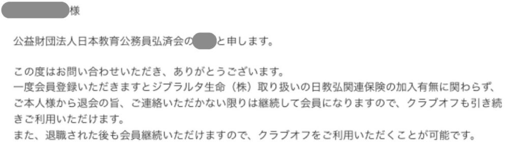 日教弘済会員（クラブオフ）は、教員退職後もジブラルタ解約後も利用可能