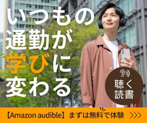 AmazonAudibleバナー