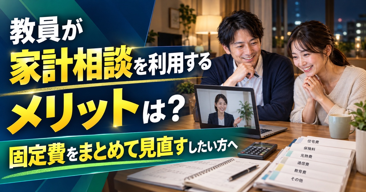 教員が家計相談を利用するメリットは?固定費をまとめて見直したい方へ
