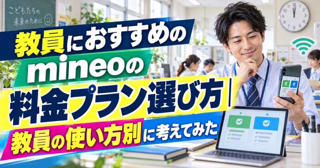 教員におすすめのmineoの料金プラン選び方｜教員の使い方別に考えてみた