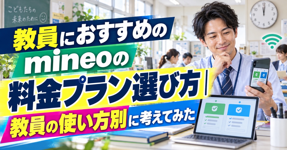 教員におすすめのmineoの料金プラン選び方|教員の使い方別に考えてみた