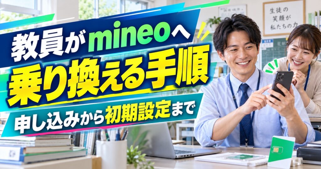 教員がmineoへ乗り換える手順｜申し込みから初期設定まで
