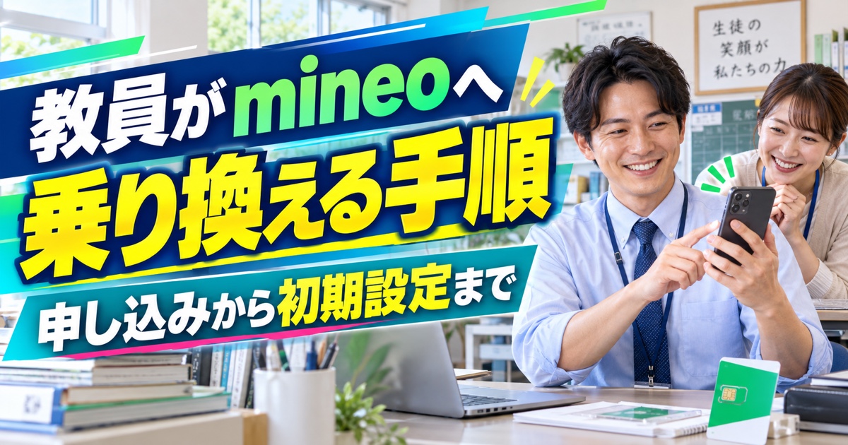 教員がmineoへ乗り換える手順|申し込みから初期設定まで