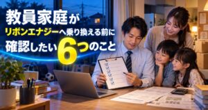 教員家庭がリボンエナジーへ乗り換える前に確認したい6つのこと