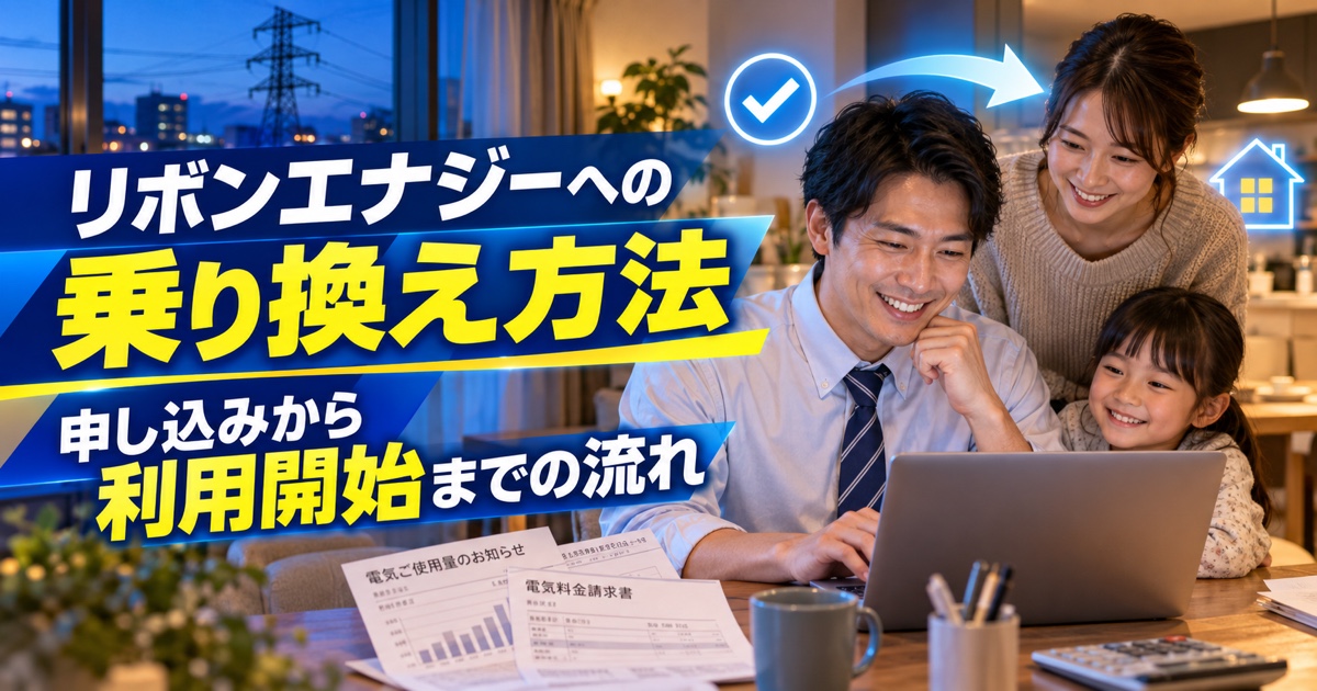 リボンエナジーへの乗り換え方法｜申し込みから利用開始までの流れ