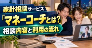 家計相談サービス「マネーコーチ」とは?相談内容と利用の流れ