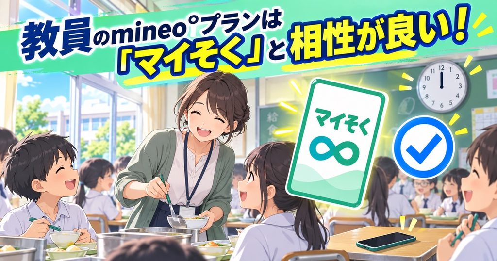 教員のmineoプランは「マイそく」と相性が良い!