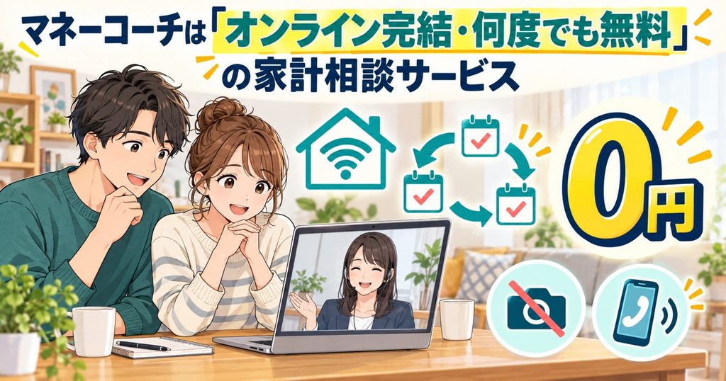 マネーコーチは「オンライン完結・何度でも無料」の家計相談サービス