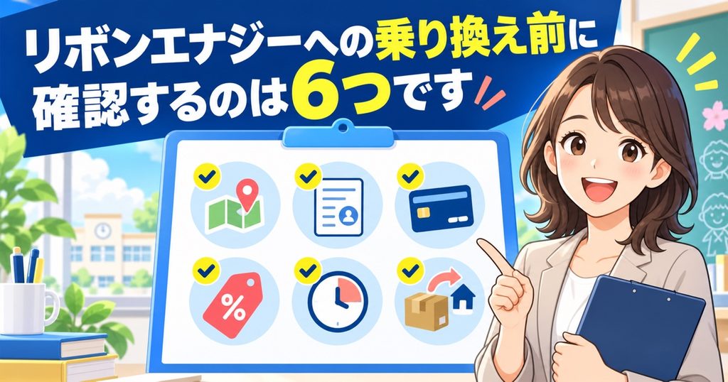 リボンエナジーへの乗り換え前に確認するのは6つです