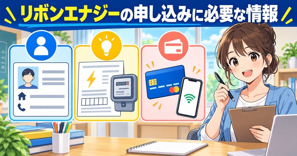 リボンエナジーの申し込みに必要な情報