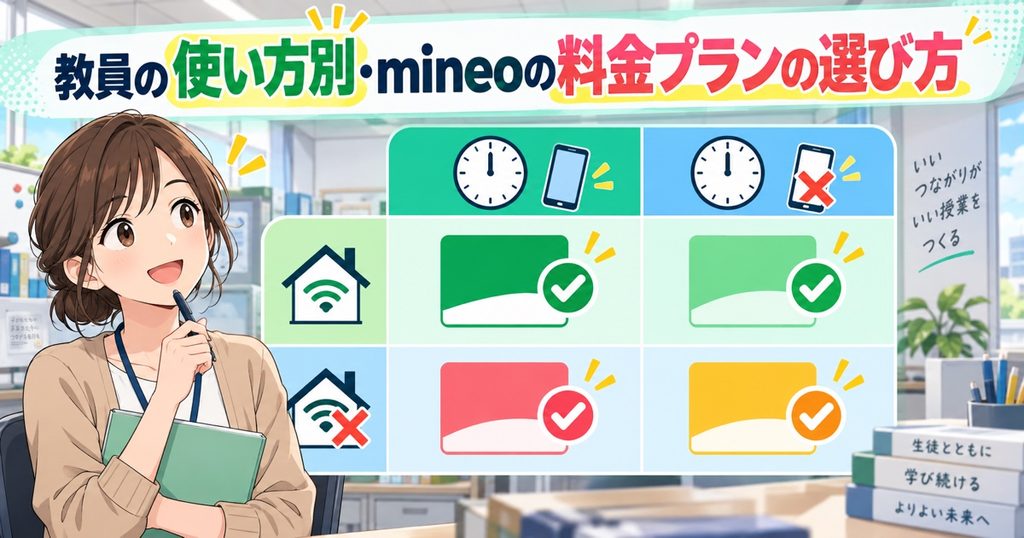 教員の使い方別・mineoの料金プランの選び方