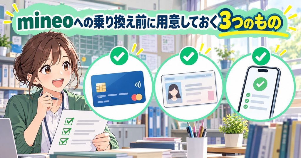 mineoへの乗り換え前に用意しておく3つのもの