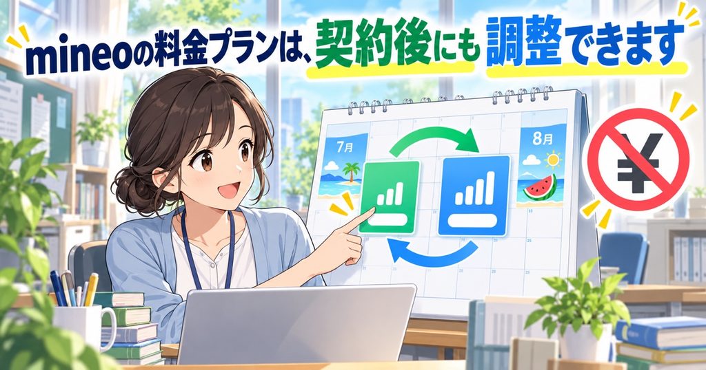 mineoの料金プランは、契約後にも調整できます