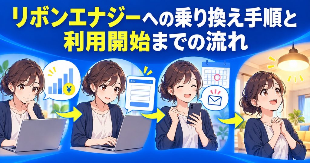リボンエナジーへの乗り換え手順と利用開始までの流れ