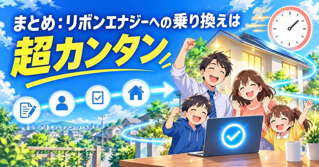 まとめ：リボンエナジーへの乗り換えは超カンタン