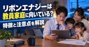 リボンエナジーは教員家庭に向いている？特徴と注意点を解説