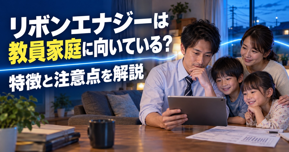 リボンエナジーは教員家庭に向いている?特徴と注意点を解説